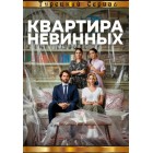 Квартира невинных / Masumlar Apartmanı (1 сезон)